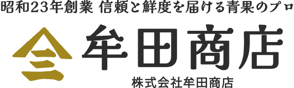 昭和23年創業。信頼と鮮度を届ける青果のプロ。牟田商店